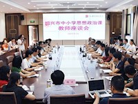 紹興市舉行中小學(xué)思想政治理論課教師座談會(huì)