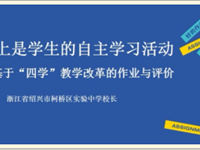 作業(yè)本質(zhì)上是學(xué)生的自主學(xué)習(xí)活動——記紹興市初中基礎(chǔ)學(xué)科分層走班專家系列講座第二講