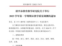 關(guān)于舉行2023學(xué)年第一學(xué)期期末教學(xué)質(zhì)量調(diào)測(cè)的通知