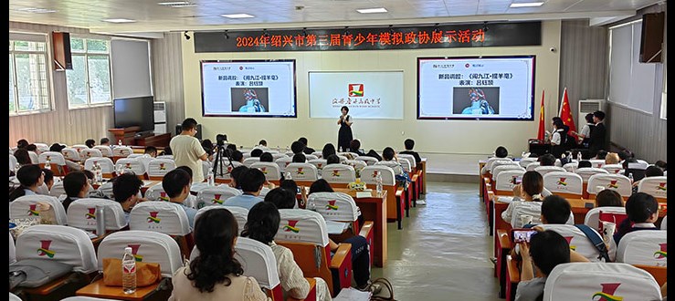 推進(jìn)思政教育一體化，展示我市中學(xué)生風(fēng)采——紹興市第三屆青少年模擬政協(xié)展示活動(dòng)舉行