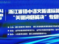 觀課例，析教材，學理論——紹興市初中語文學科統(tǒng)編新教材培訓之二