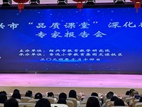 紹興市“品質(zhì)課堂”深化行動(dòng)專家報(bào)告會(huì)暨項(xiàng)目專項(xiàng)調(diào)研指導(dǎo)活動(dòng)在魯迅小學(xué)教育集團(tuán)文源小學(xué)舉行